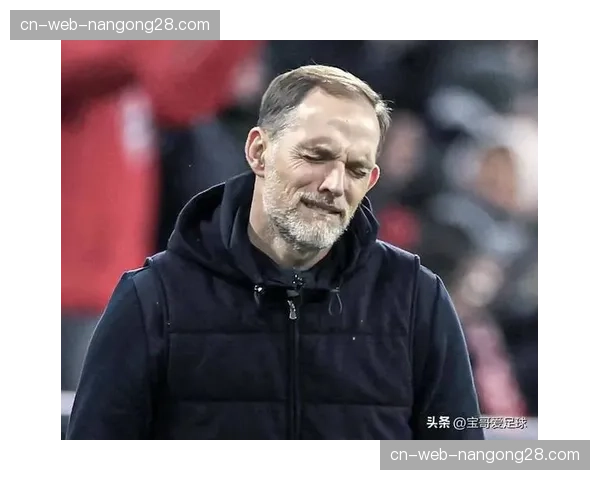 深度复盘：图赫尔保守布阵酿苦果，拜仁控球率创赛季新低